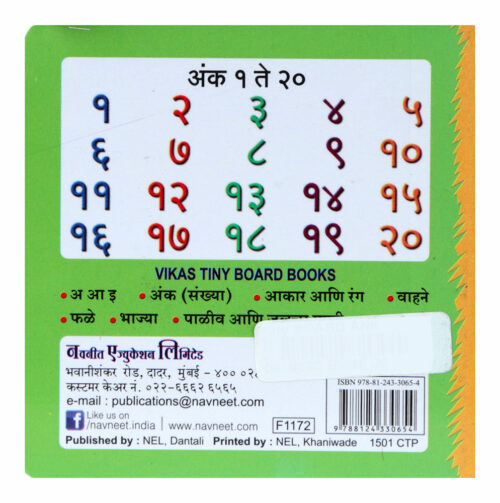 Navneet Vikas Tiny Board Books - Marathi Ank (Sankhya)