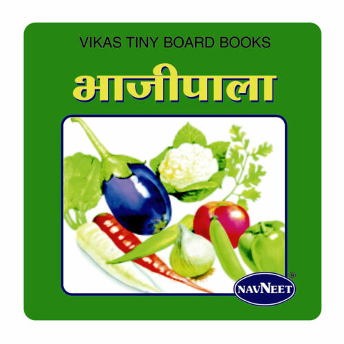 Navneet Vikas Tiny Board Books - Marathi Bhajipala