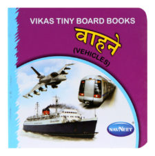 Navneet Vikas Tiny Board Books - Marathi Vahane