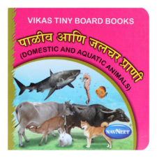 Navneet Vikas Tiny Board Books - Paaliv Ani Jalchar Prani - ????? ??? ???? ??????