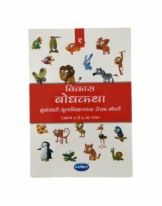 नवनीत विकास बोधकथा भाग - १ (मराठी) | ४ वर्षांवरील मुलांसाठी