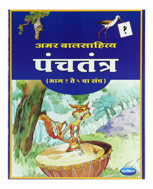 Navneet Panchatantra Book (Marathi) Part-1