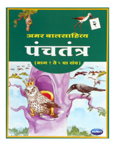 Navneet Panchatantra Book (Marathi) Part-2