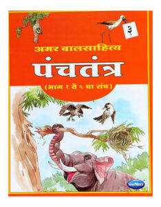 Navneet Panchatantra Book (Marathi) Part-3