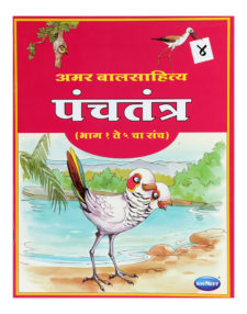 Navneet Panchatantra Book (Marathi) Part-4