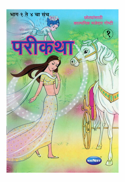 Navneet Parikatha Book (Marathi) Part-1