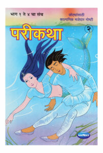 Navneet Parikatha Book (Marathi) Part-2