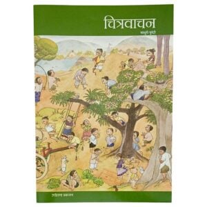 ज्योत्स्ना प्रकाशन - "चित्रवाचन (मराठी)" – माधुरी पुरंदरे यांचे | ३+ वर्ष