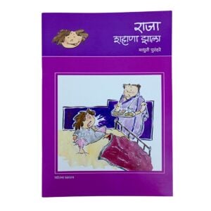 ज्योत्स्ना प्रकाशन राजा शहाणा झाला | माधुरी पुरंदरे | लहान मुलांसाठी  मराठी  गोष्टींचं पुस्तक | ४ वर्षांवरील
