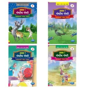 नवनीत आ ब ब गोष्टीच गोष्टी पुस्तके – संच (४ पुस्तकांचा संच) | ४ वर्षे व त्यापुढील वयासाठी