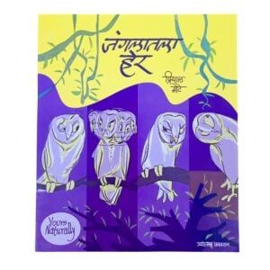 ज्योत्स्ना प्रकाशन ' जंगलातला हर ' | प्रियाल मोटे | लहान मुलांसाठी  मराठी  गोष्टींचं पुस्तक | ४+वर्षांवरील