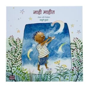 ज्योत्स्ना प्रकाशन ' नाही माहीत ' | माधुरी पुरंदरे | लहान मुलांसाठी  मराठी  गोष्टींचं पुस्तक | ४+वर्षांवरील