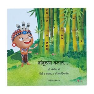 ज्योत्स्ना प्रकाशन बांबूच्या बनात ' डॉ. संगीता बर्वे | चित्रे व सजावट : राधिका टिपणी | लहान मुलांसाठी  मराठी  गोष्टींचं पुस्तक | ४+वर्षांवरील