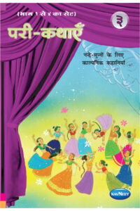 Navneet Pari Kathaye (Hindi) Book 3 | Fun Fairy Tales Story Book For Kids | 5+ Years