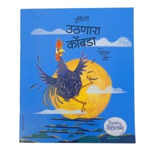 ज्योत्स्ना प्रकाशन 'उशिरा उठणारा कोंबडा'| प्रियाल मोटे| लहान मुलांसाठी गोष्टींचं पुस्तक |  ६+वर्षांवरील