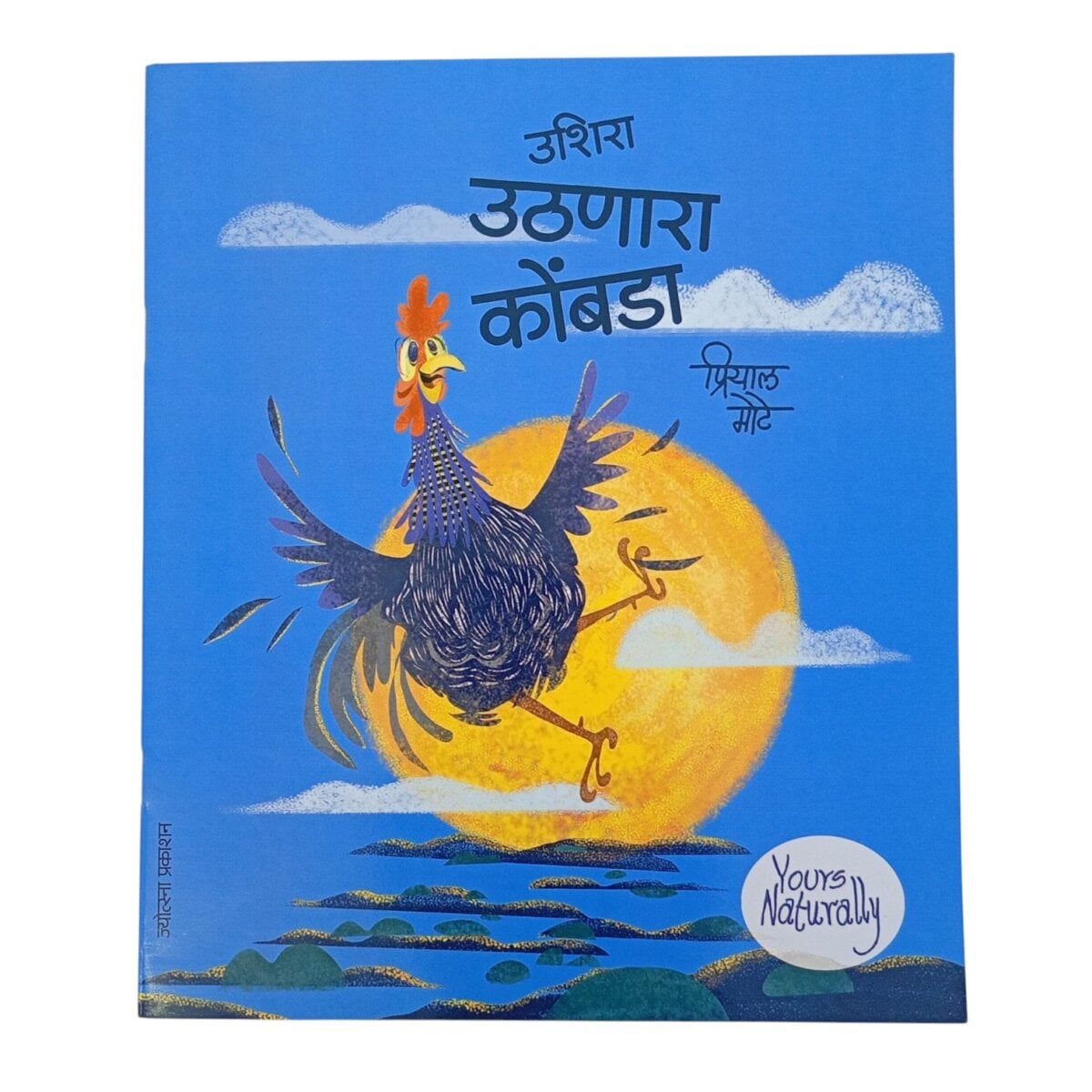 ज्योत्स्ना प्रकाशन 'उशिरा उठणारा कोंबडा'| प्रियाल मोटे| लहान मुलांसाठी गोष्टींचं पुस्तक | ६+वर्षांवरील