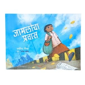 ज्योत्स्ना प्रकाशन "जामलोचा प्रवास" गोष्टीच पुस्तक | समीना मिश्रा | वयोगट ६+वर्षांवरील