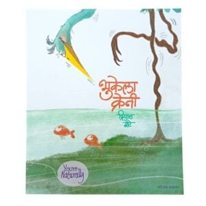 ज्योत्स्ना प्रकाशन 'भुकेला क्रेनी' छोट्या गोष्टिंच पुस्तक | प्रियाल मोटे | वयोगट ३+वर्षांवरील