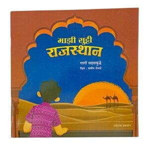 ज्योत्स्ना प्रकाशन "माझी सुट्टी - राजस्थान" गोष्टीच पुस्तक | गार्गी सहस्त्रबुद्धे | वयोगट ६+वर्षांवरील