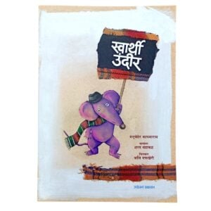 ज्योत्स्ना प्रकाशन "स्वार्थी उंदीर" | मनूचेहेर कायमाराम | लहान मुलांसाठी गोष्टींचं पुस्तक | ८+वर्षांवरील