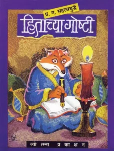 ज्योत्स्ना प्रकाशन 'हिताच्या गोष्टी' गोष्टीच पुस्तक | प्र.ग.सहस्रबुद्धे | वयोगट ८+वर्षांवरील