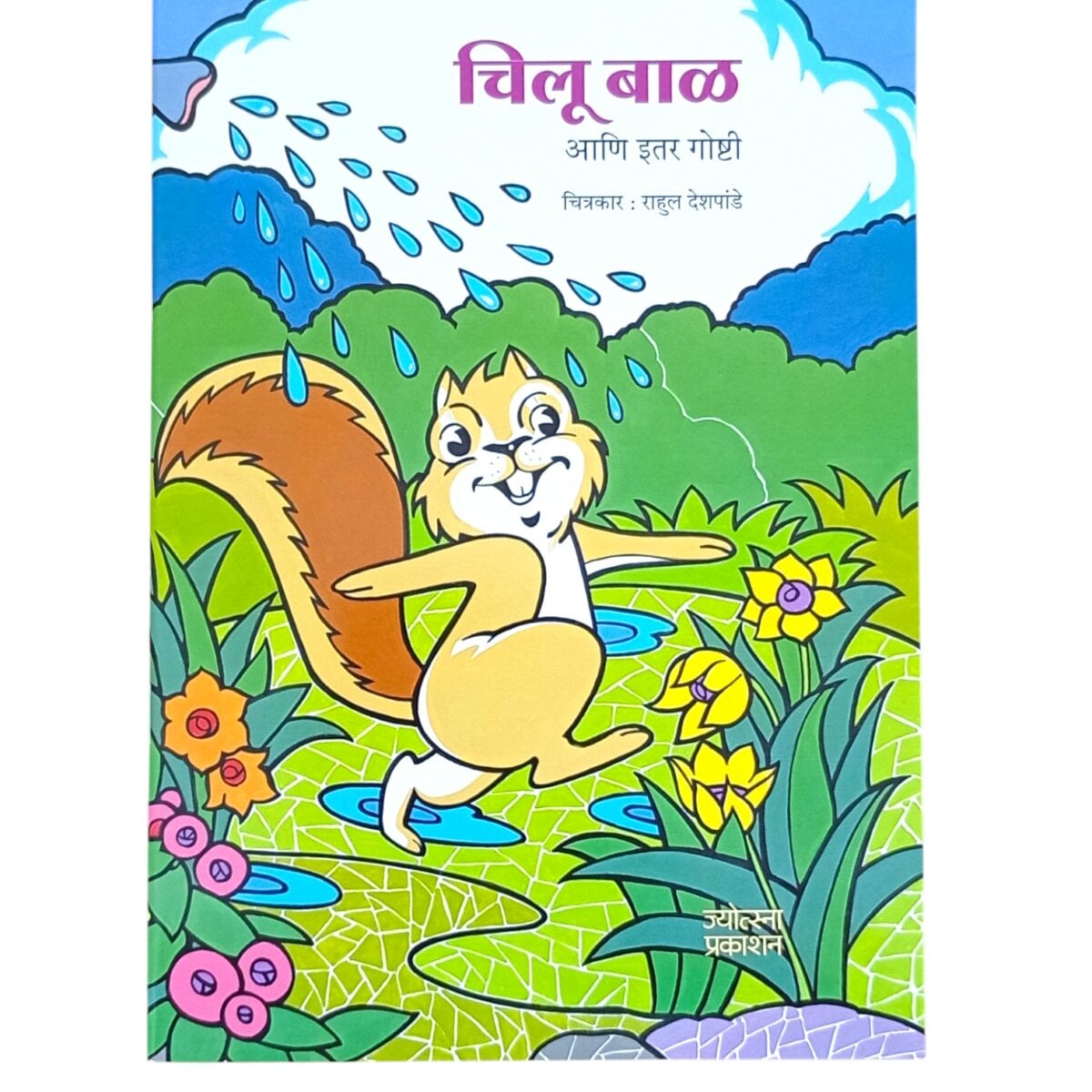 ज्योत्स्ना प्रकाशन " चिलू बाळ आणि इतर गोष्टी '' | राहुल देशपांडे | लहान मुलांसाठी गोष्टींचं पुस्तक | वयोगट ४ +