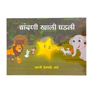 चांदणी खाली पडली – आरती देशपांडे-भाटे book cover, चांदणी खाली पडली – आरती देशपांडे-भाटे story book, चांदणी खाली पडली – आरती देशपांडे-भाटे reading book for kids, चांदणी खाली पडली – आरती देशपांडे-भाटे Marathi book for children