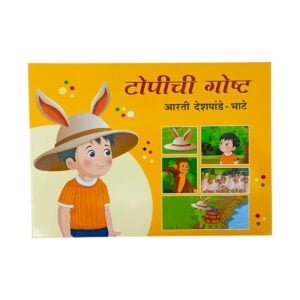 टोपीची गोष्ट – आरती देशपांडे-भाटे मराठी कथा-पुस्तक | Amazing मुलांसाठी मजेदार व कल्पनाशक्ती वाढवणारे वाचनपुस्तक