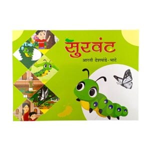 सुरवंट – आरती देशपांडे-भाटे यांचे मराठी कथा-पुस्तक | मुलांसाठी आकर्षक गोष्टी आणि समृद्ध वाचनअनुभव