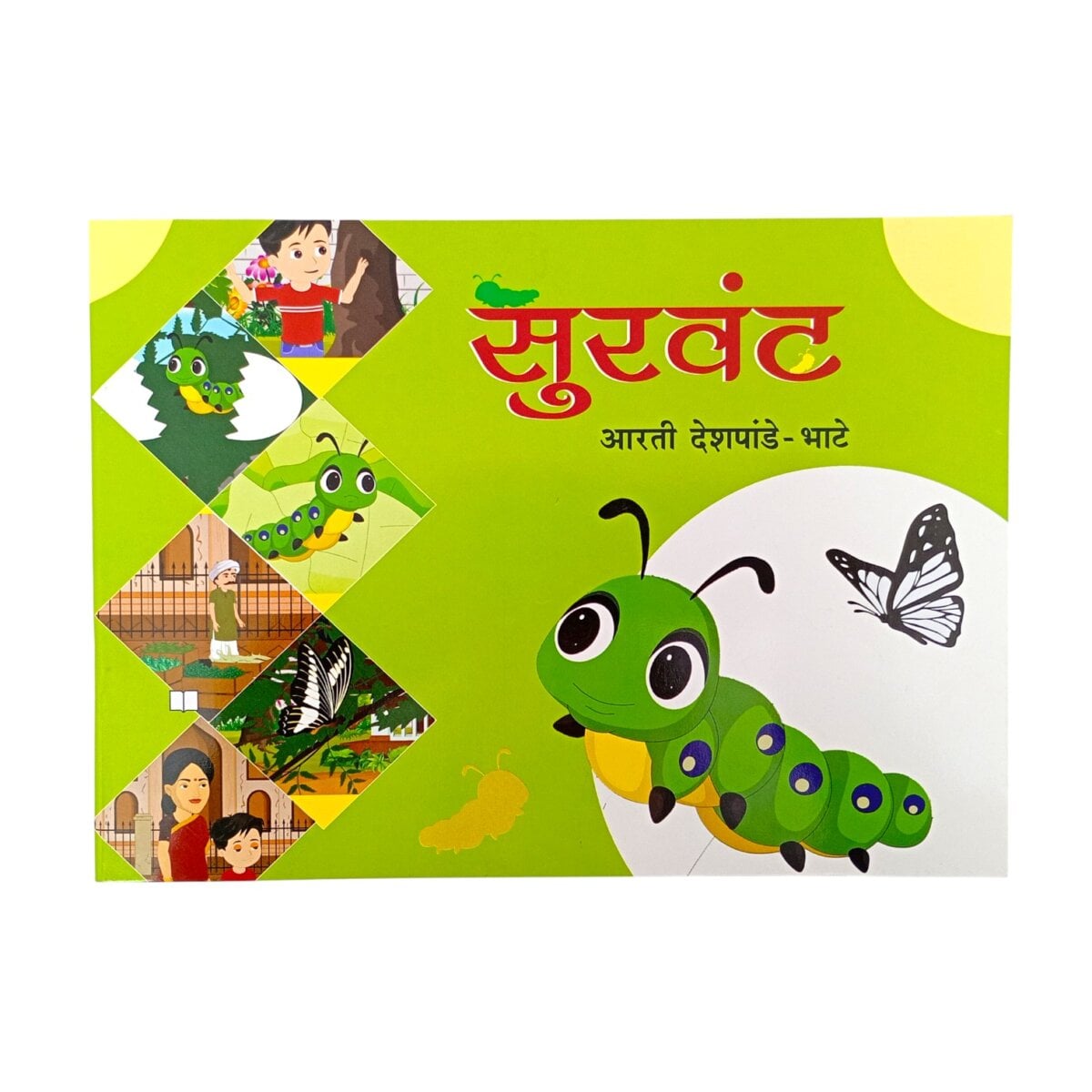 सुरवंट कथा पुस्तक, सुरवंट आरती देशपांडे-भाटे, सुरवंट मराठी स्टोरीबुक, सुरवंट मुलांचे वाचन पुस्तक
