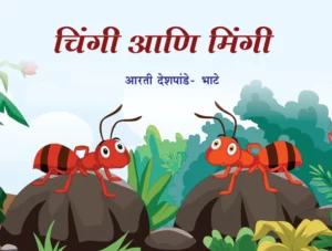 चिंगी मिंगी गोष्टी - आरती देशपांडे-भाटे | Fun मुलांसाठी कल्पनाशक्ती वाढवणारे गोष्टींच पुस्तक | ३+ वर्षे