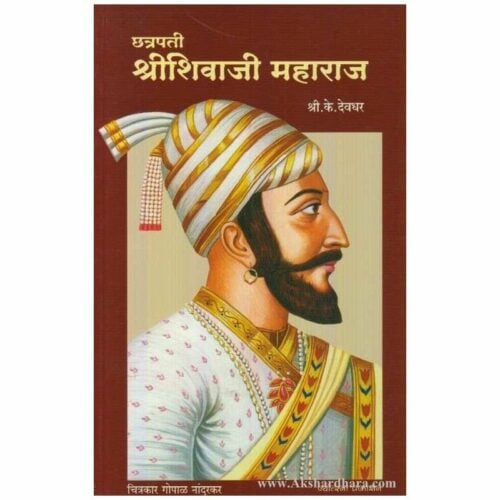 "ज्योत्स्ना प्रकाशन छत्रपती श्री शिवाजी महाराज | भाषा: मराठी | लहान मुलांसाठी गोष्टींचं पुस्तक | ३+ वर्षे
