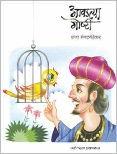 ज्योत्स्ना प्रकाशन 'आवडत्या गोष्टी ' | माधुरी पुरंदरे | लहान मुलांसाठी  मराठी  गोष्टींचं पुस्तक | ३ वर्षांपासून