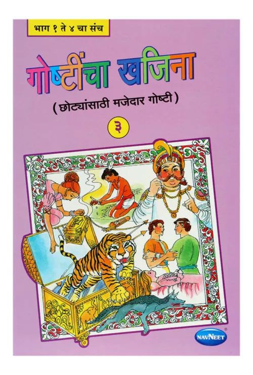 Navneet Goshtincha Khajina Part-3